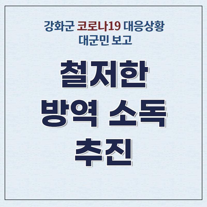 [코로나19 대응상황] 철저한 방역, 소독 추진! 사진